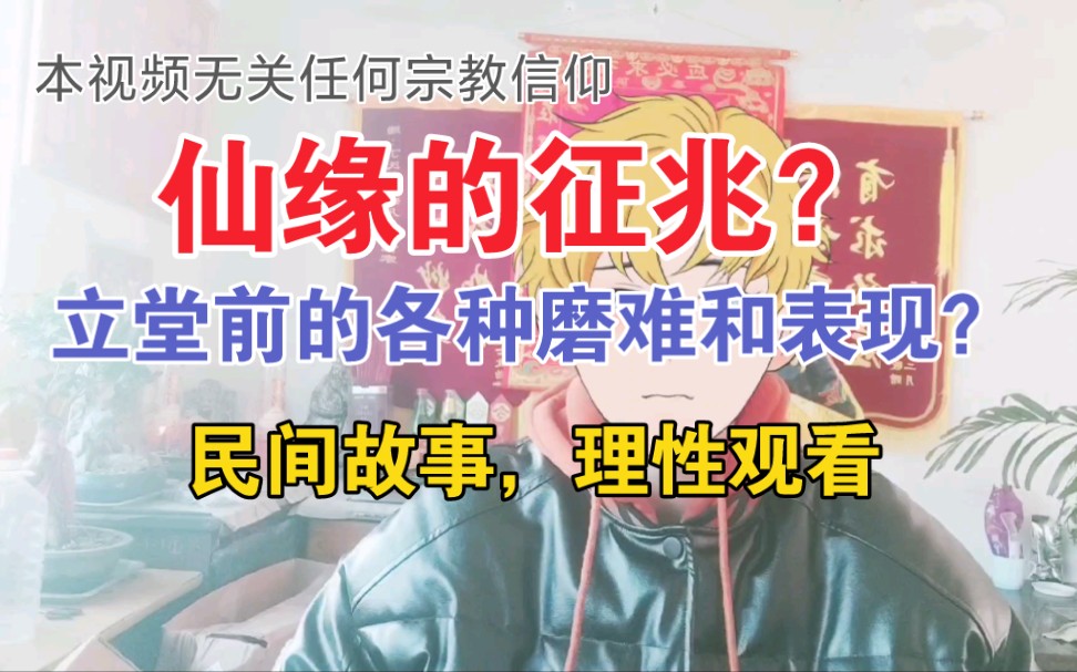 【民间故事分享】有仙缘的征兆?表现?反应?哔哩哔哩bilibili