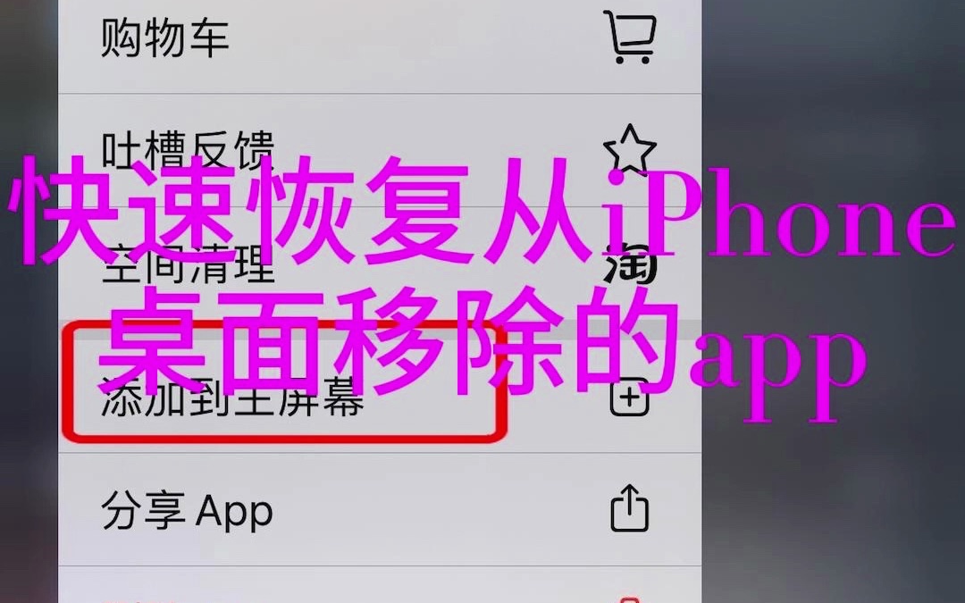 快速恢复从iPhone桌面移除的app哔哩哔哩bilibili