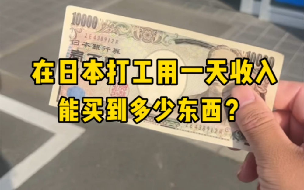 在日本挣一万日元需要工作9.5小时,全部花掉都能买点啥?哔哩哔哩bilibili