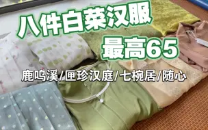 Download Video: 巨巨巨凉快顺滑圆领衫只要25！粉丝反向安利汉服第二期