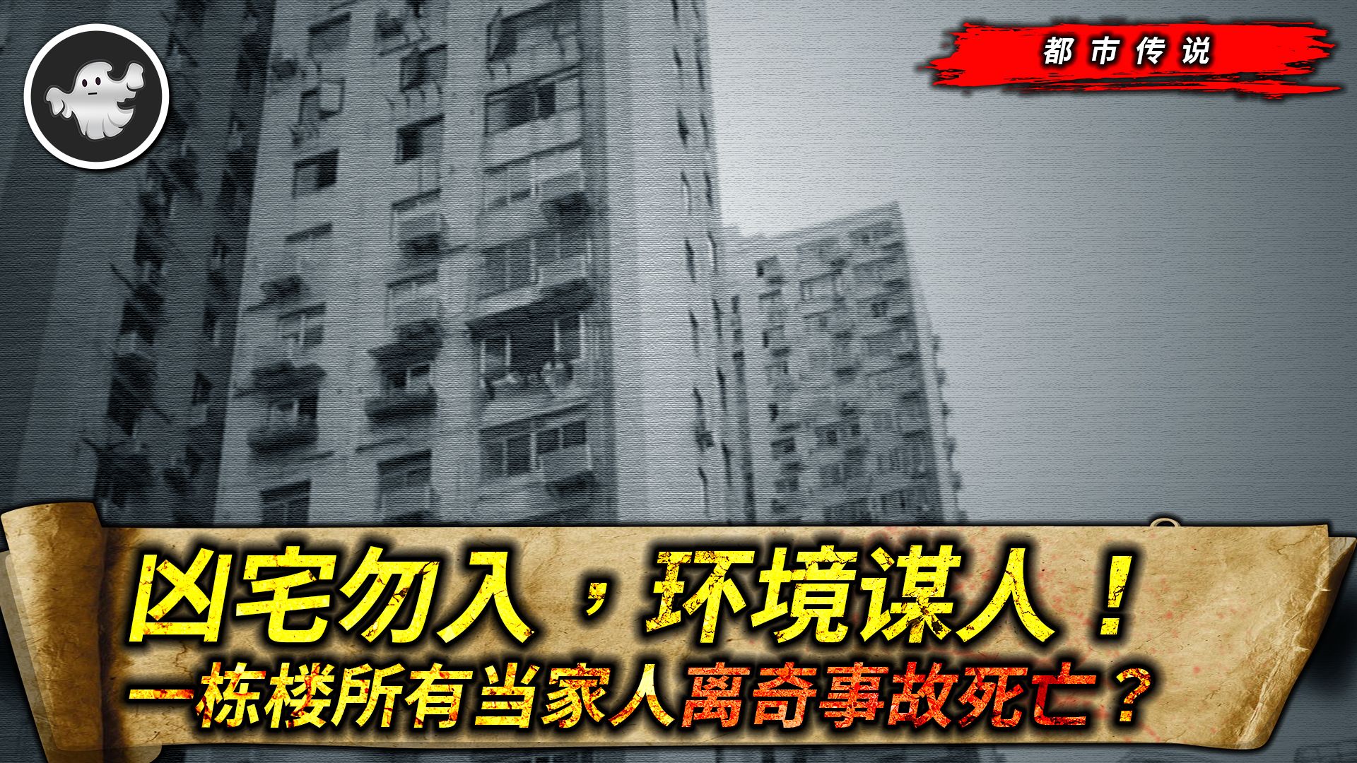 [图]「凶宅勿入，风水杀人」网友讲述关于住宅的诡异经历，居住环境也是可以害人于无形之中！