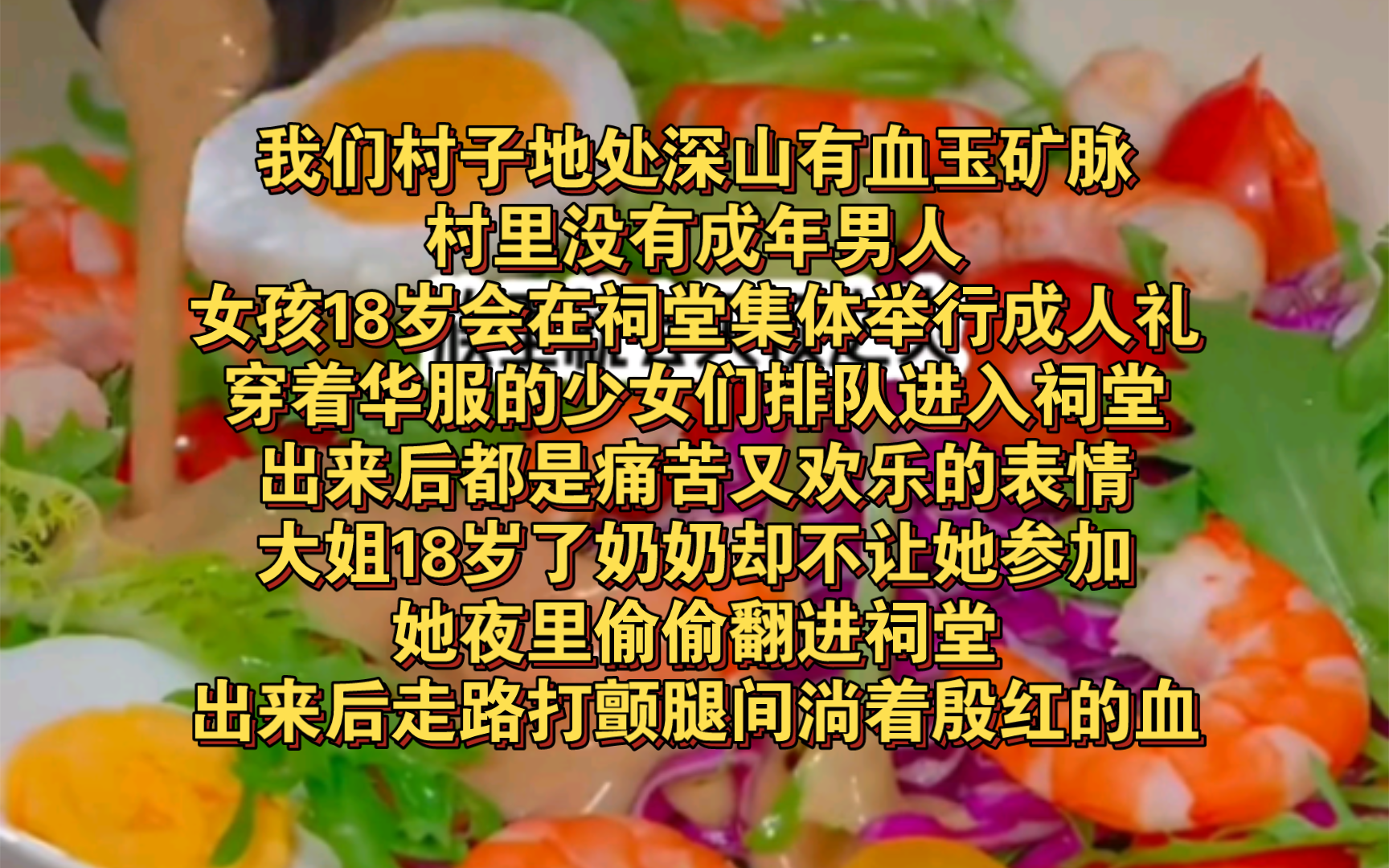 我们村里没有成年男人.女孩长到18岁,会在祠堂集体举行成人礼.穿着华服的少女们排队进入祠堂,出来后都是痛苦又欢乐的表情.大姐18岁了,奶奶却不...