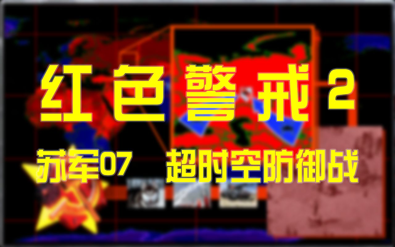 《红色警戒2》苏军任务07超时空防御战毁童年速通21分32秒哔哩哔哩bilibili