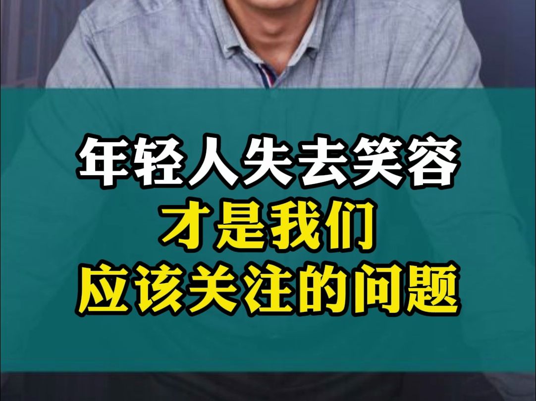 [图]年轻人失去笑容，才是我们应该关注的问题！