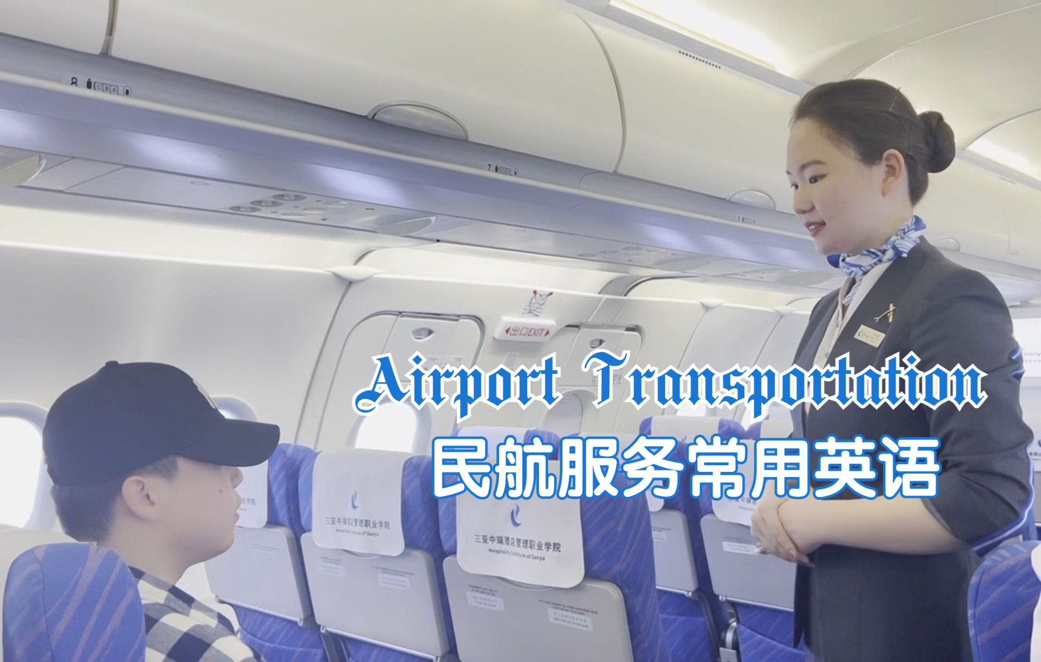 民航服务常用英语丨Airport Transportation哔哩哔哩bilibili