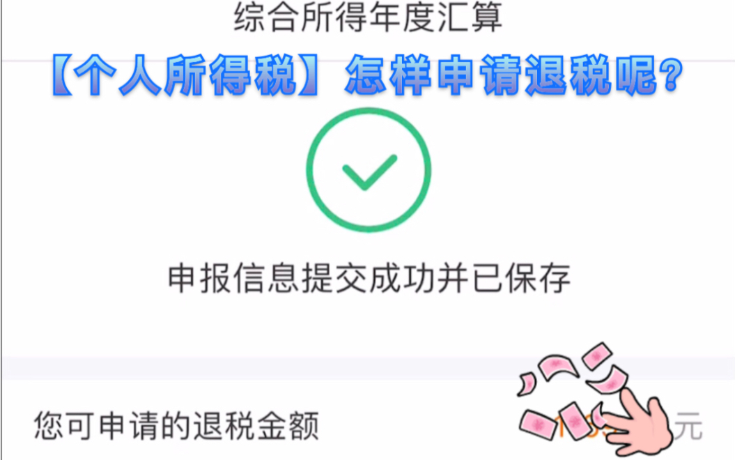【个人所得税】汇算清缴后是退税退税还是退税呢?(笑)哔哩哔哩bilibili