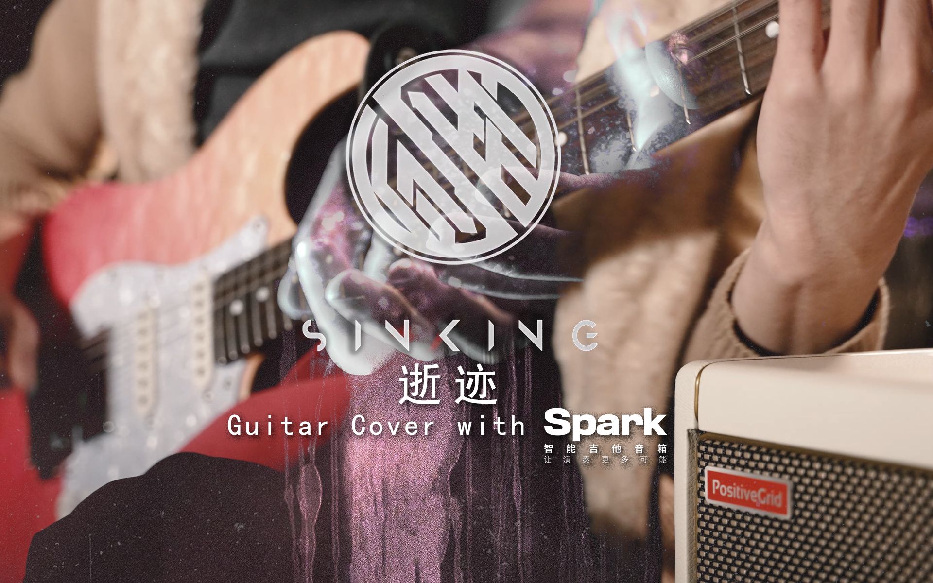 【电吉他】Sinking  《逝迹》 编曲与情绪同样丰富的中国后核 Cover with Spark40智能吉他音箱哔哩哔哩bilibili