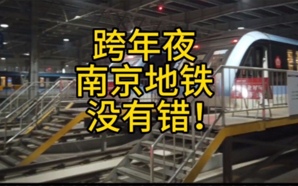 跨年夜南京地铁做的够好了吧,为什么还有那么多人指责它?哔哩哔哩bilibili