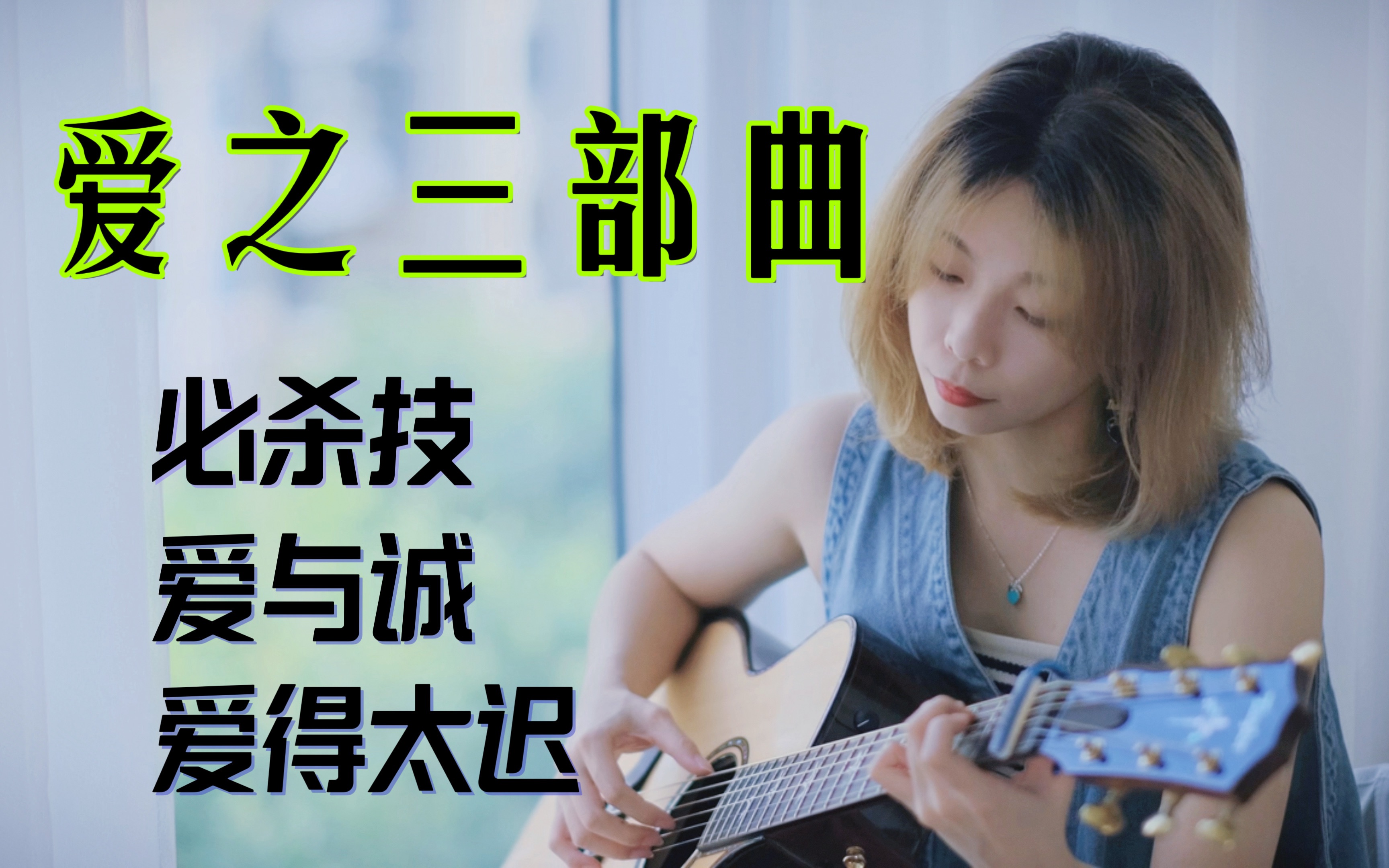 [图]一次听过瘾！粤语弹唱三连《必杀技+爱与诚+爱得太迟》cover.古巨基