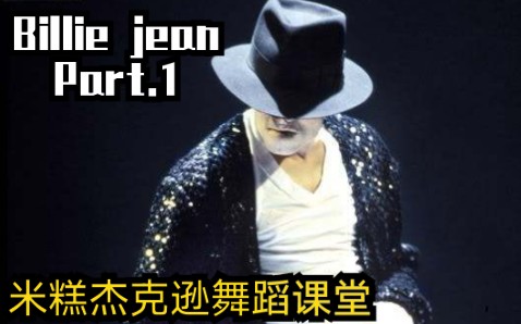 【MIGO】迈克尔杰克逊舞蹈教程 Billie jean part.1哔哩哔哩bilibili