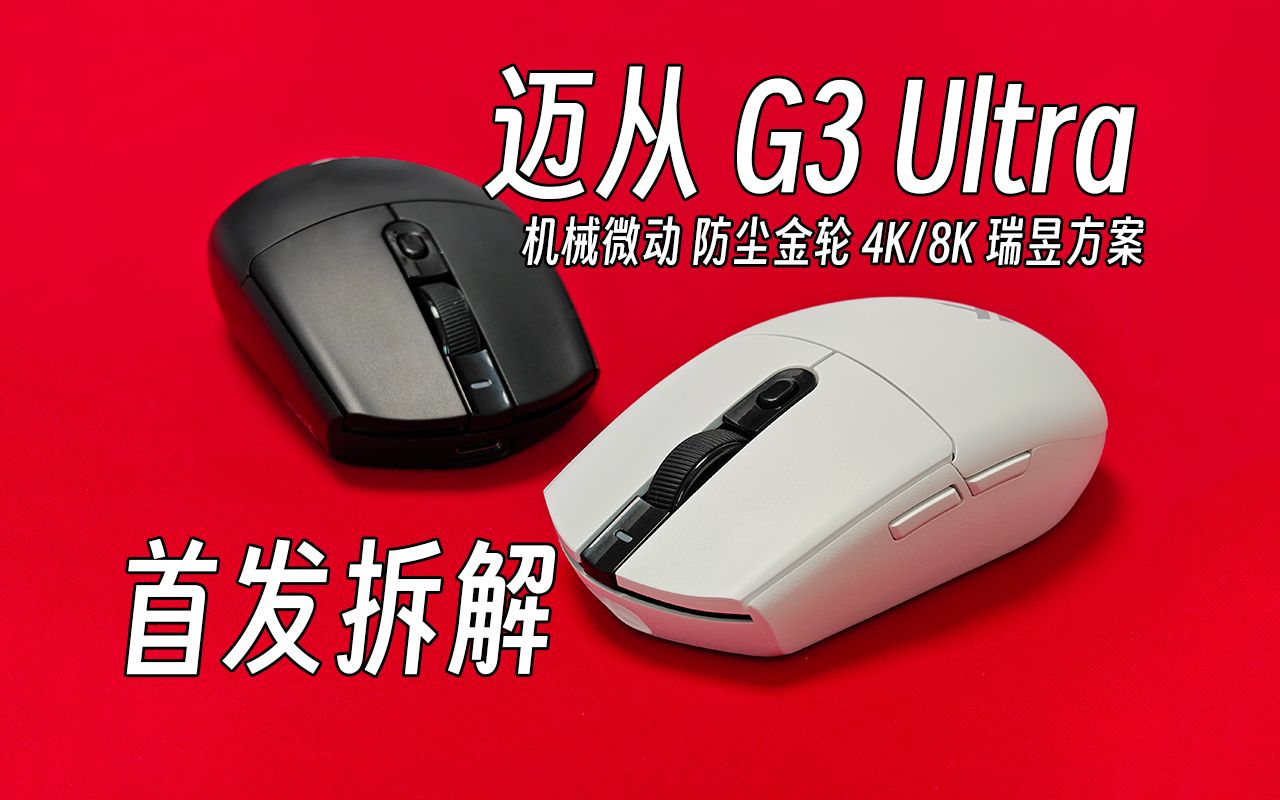 【鼠标】se￥49!ultra￥179! 迈从 g3 系列 首发拆解