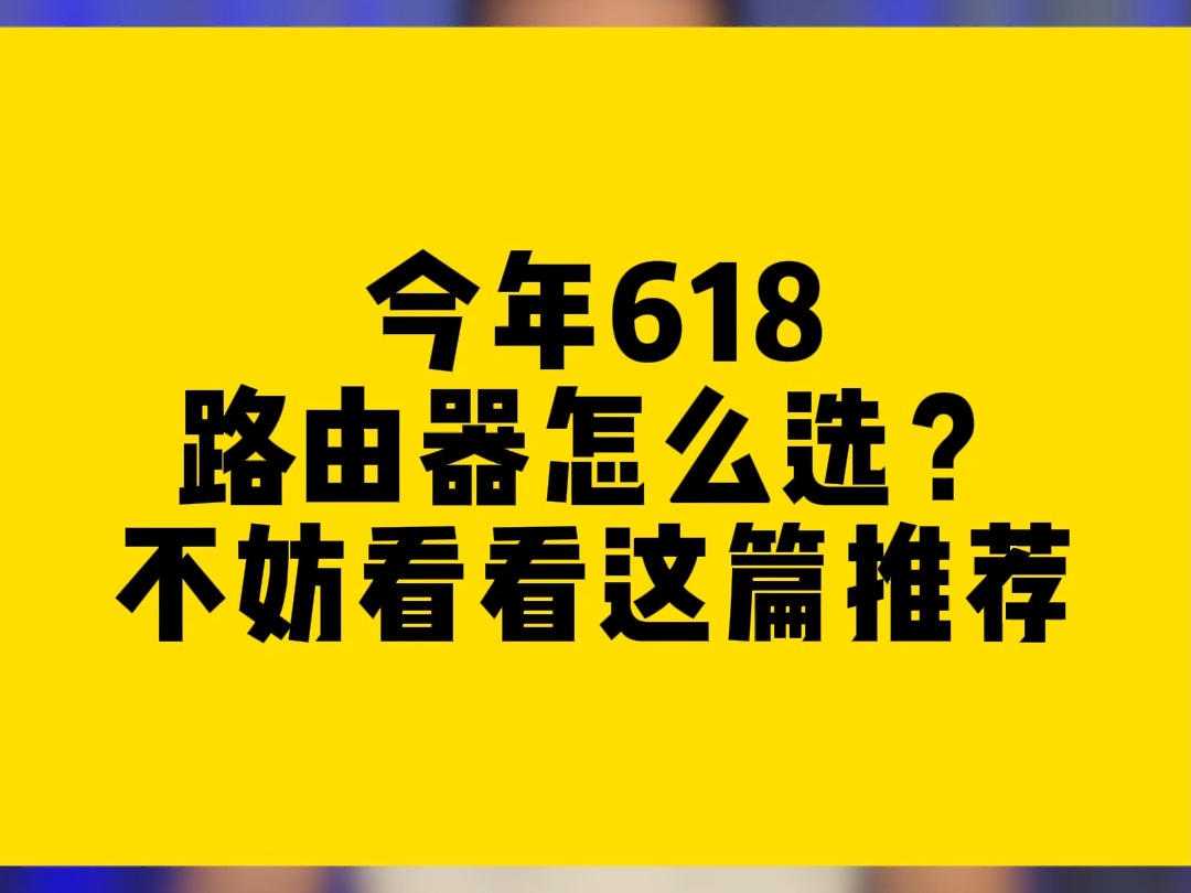 今年618 comfast路由器怎么选?不妨看看这篇推荐.哔哩哔哩bilibili