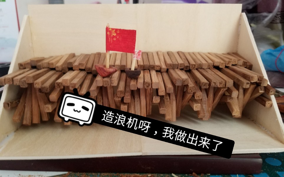 模仿手工区up主做的低成本小玩具造浪机,不小心把波浪弄得太小了(╥╯^╰╥)哔哩哔哩bilibili