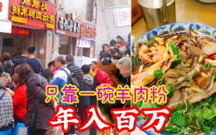 Tải video: 重庆年入百万的贵州羊肉粉，10平米小店，10个帮工都忙不过来，每天卖出2000碗