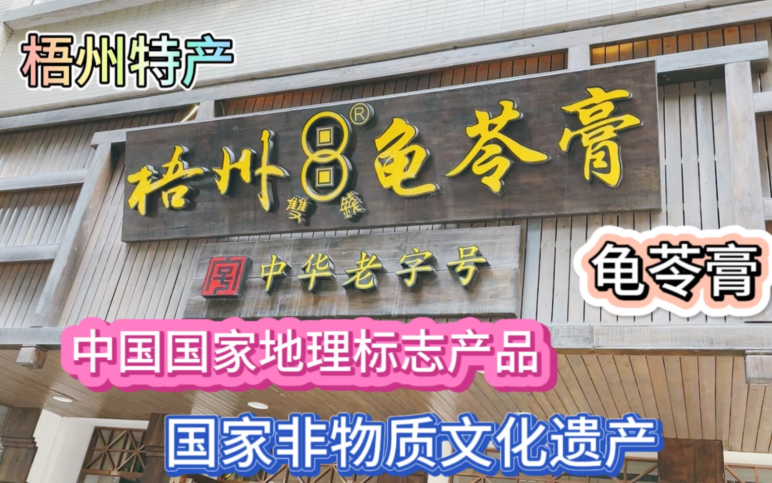 广西梧州特产龟苓膏,功效神奇令诸葛亮惊讶,国家地理标志产品,非物质文化遗产哔哩哔哩bilibili