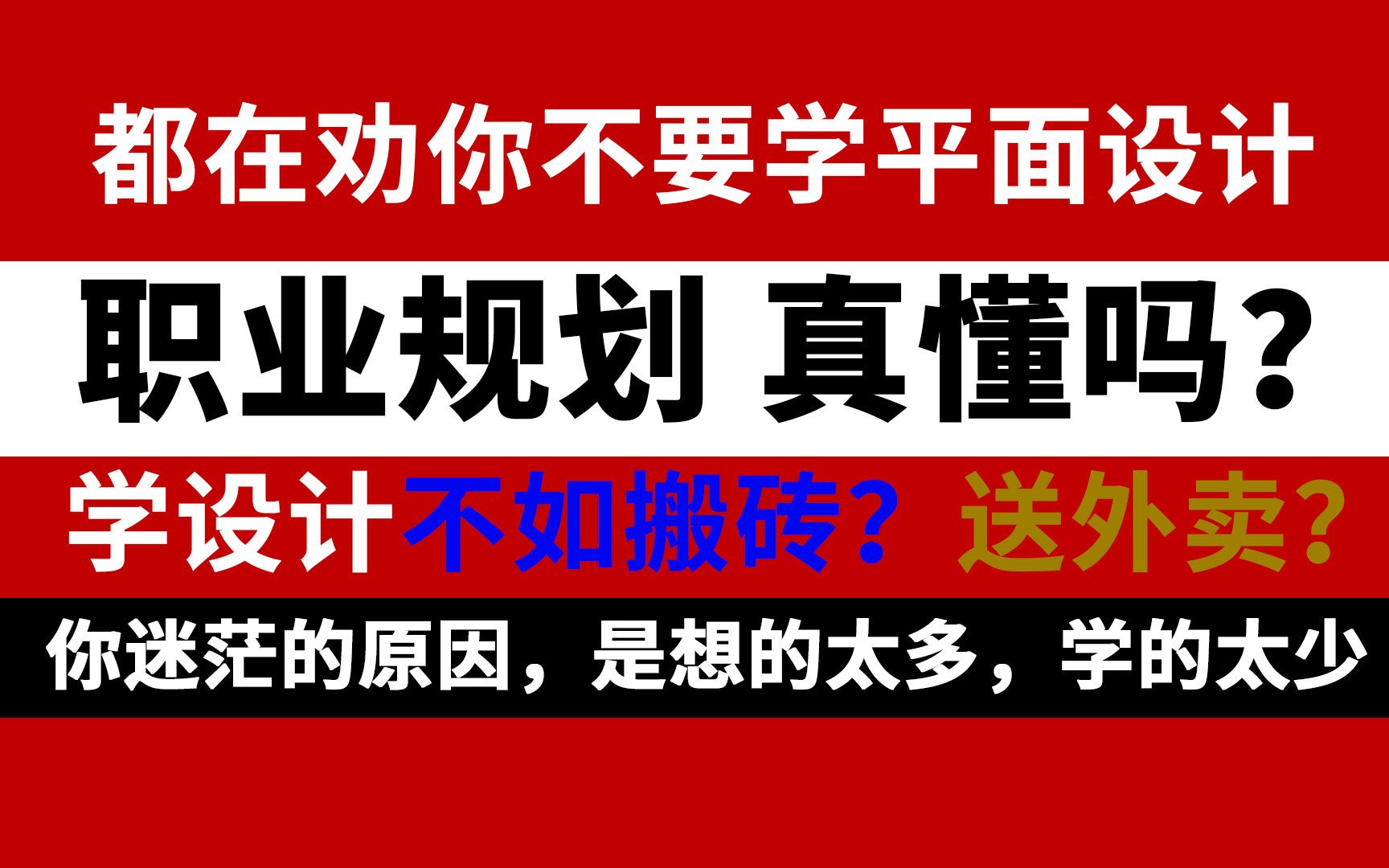 都在劝你不要学平面设计,设计师职业规划,真懂吗?人不怕的知道自己不会什么, 最怕的是不知道自己会什么!!哔哩哔哩bilibili