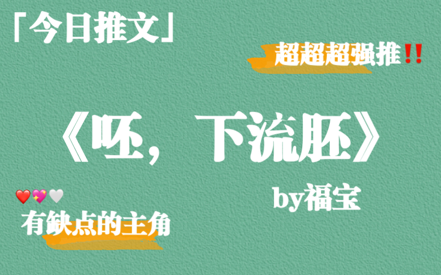 【推文】超超超级强推《呸,下流胚!》by福宝,文笔很好,古色古香~哔哩哔哩bilibili