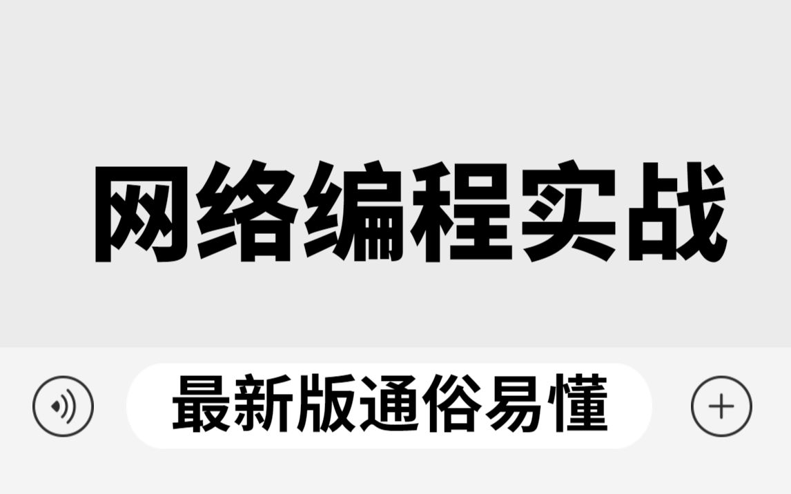 Java网络编程实战最新教程通俗易懂(TCP/Netty/NIO/HTTP/Socket/Tomcat)哔哩哔哩bilibili