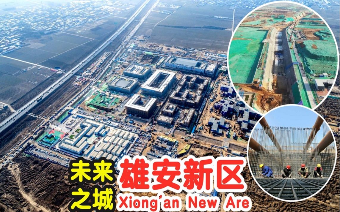 未来之城雄安新区,一座“地下之城”绵延数公里,它到底有何用?_哔哩哔哩_bilibili