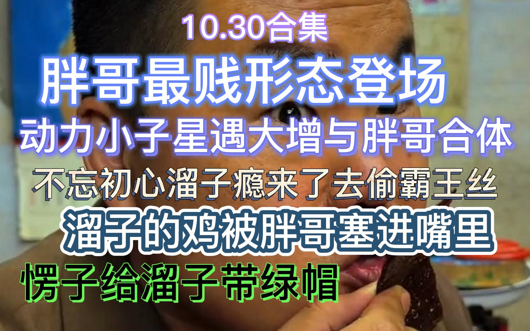 [图]【抽象小卖部】10.30史上最贱胖哥 愣子星遇大增与胖哥激情合体 溜子瘾来了去偷霸王丝 溜子的鸡被胖哥塞进嘴里 四眼铁暗恋二妞为二妞出气 贤王四眼仗义疏财..