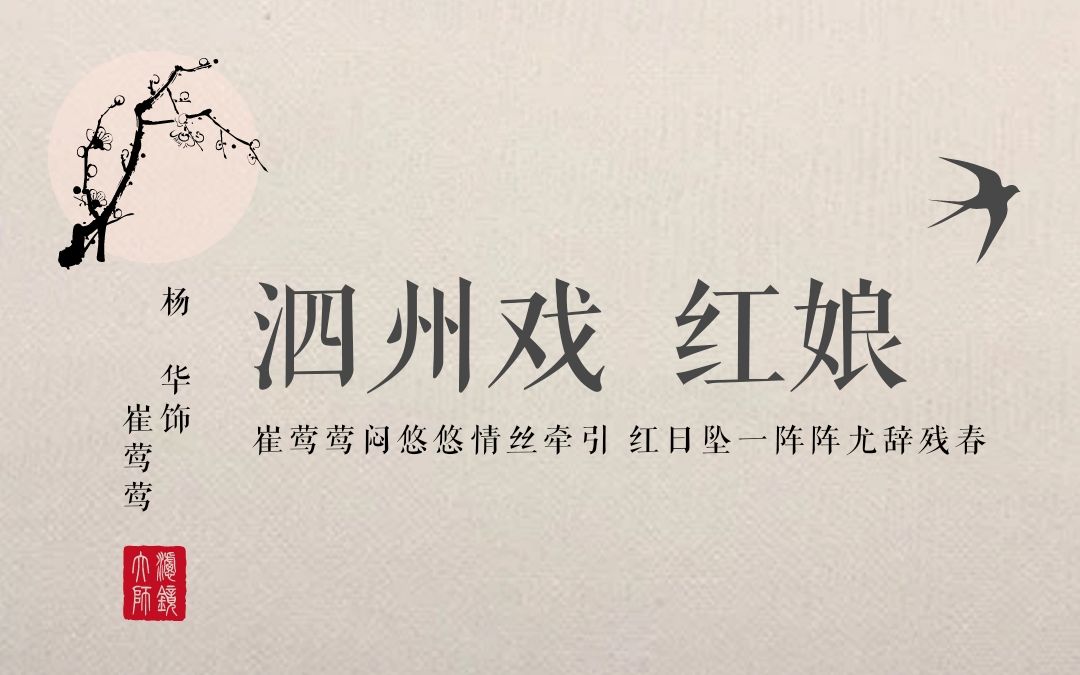 【泗州戏】杨华《红娘》悔婚 得病_哔哩哔哩 (゜-゜)つロ 干杯~-bili