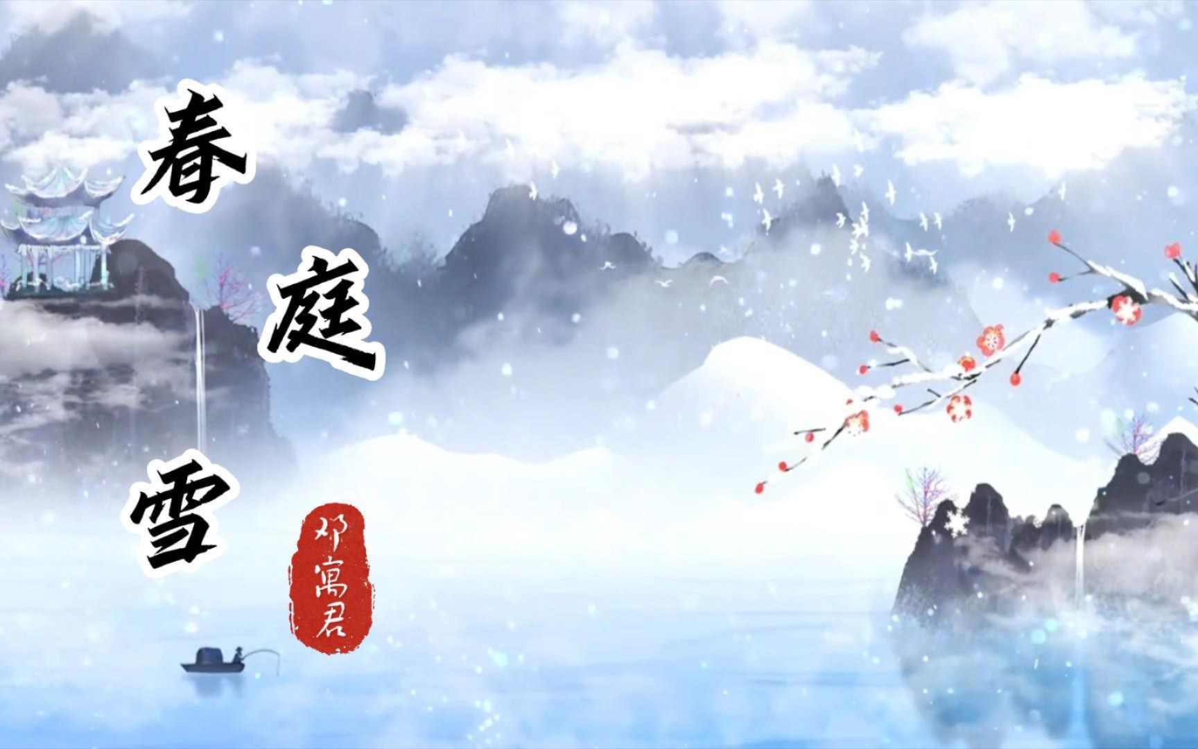 《春庭雪》纯纯古风范,好听又循环一次了