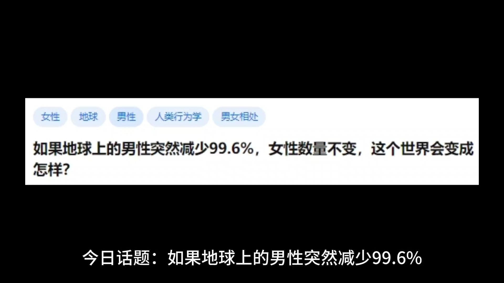 如果地球上的男性突然减少99.6%,女性数量不变,这个世界会变成怎样?哔哩哔哩bilibili