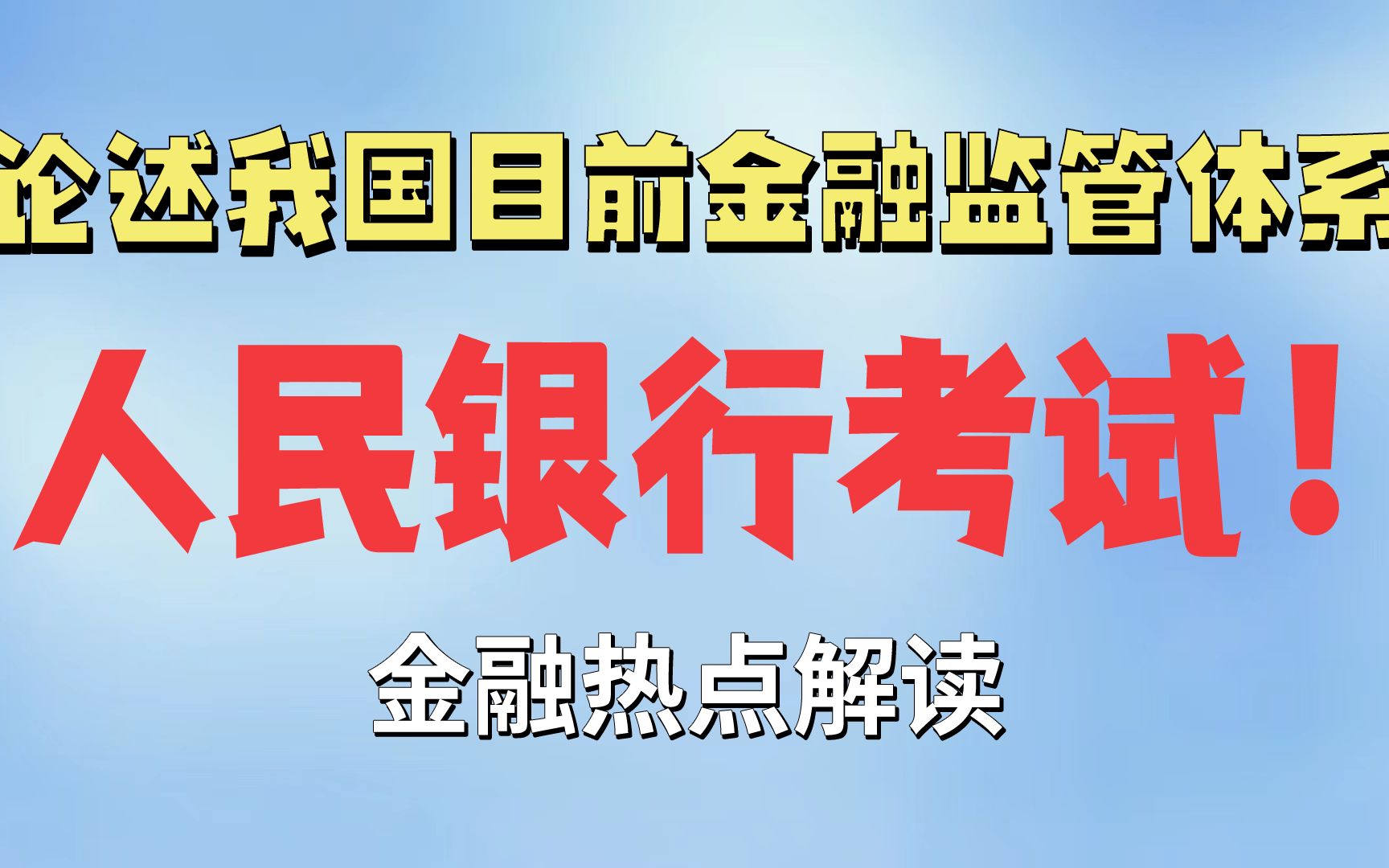 人行银行考试——请论述我国目前金融监管体系哔哩哔哩bilibili