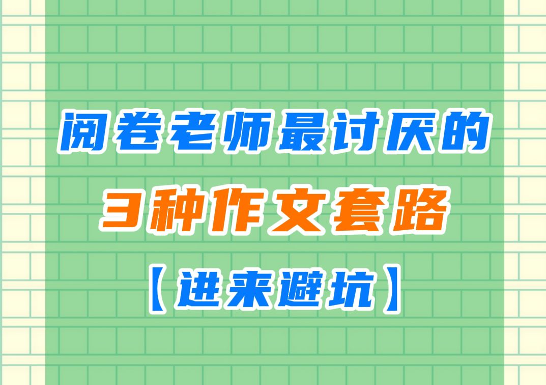 踩这3个坑,作文最容易不及格,你中招了吗?哔哩哔哩bilibili