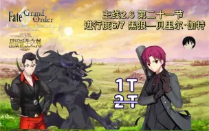 下载视频: 〖巴姐速攻主线系列〗巴泽特1T黑狼——贝里尔！『主线2.6 Lostbelt No.6 妖精圆桌领域 阿瓦隆·勒·菲』【FGO国服】