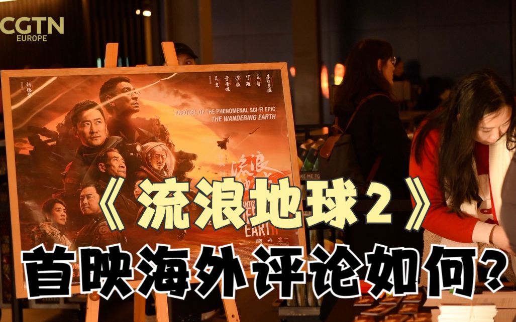 《流浪地球2》将于27日在英国全面上映 首映海外评论如何?哔哩哔哩bilibili