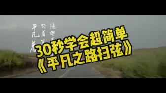 Download Video: 30秒学会超简单《平凡之路扫弦》新手不能错过