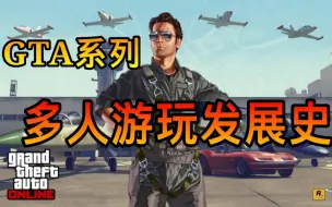 Download Video: 【游戏研究室】GTA系列多人游玩发展史！