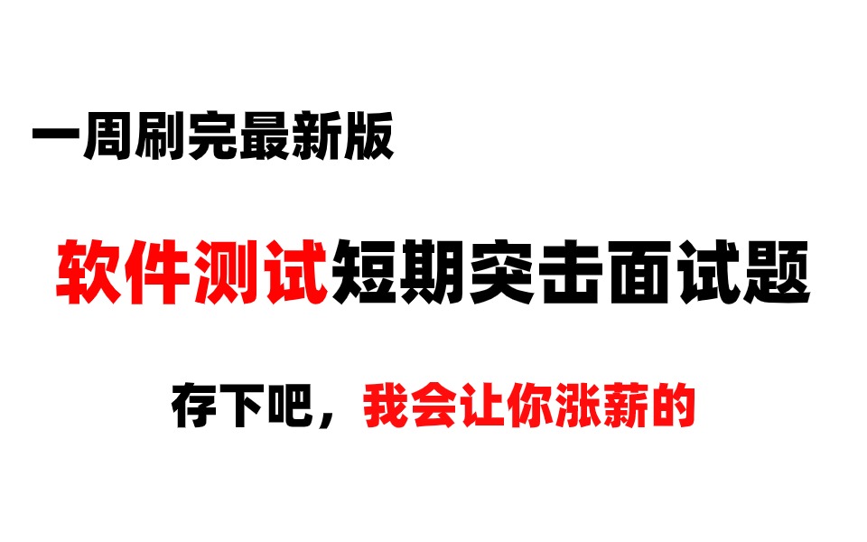 2024大厂这面试难度,面试一个月我跪了,只能靠这100集软件测试面试题逆袭了!哔哩哔哩bilibili