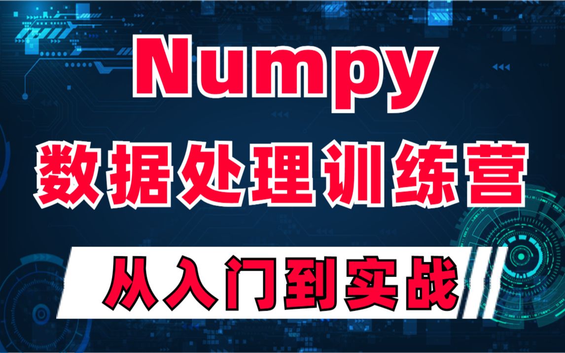 Numpy数据处理训练营保姆级numpy教程(从入门到实践)哔哩哔哩bilibili