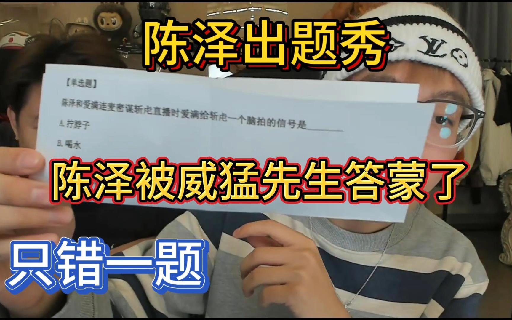 陈泽被威猛先生的答题力给整蒙了,自己都记不清楚了!哔哩哔哩bilibili