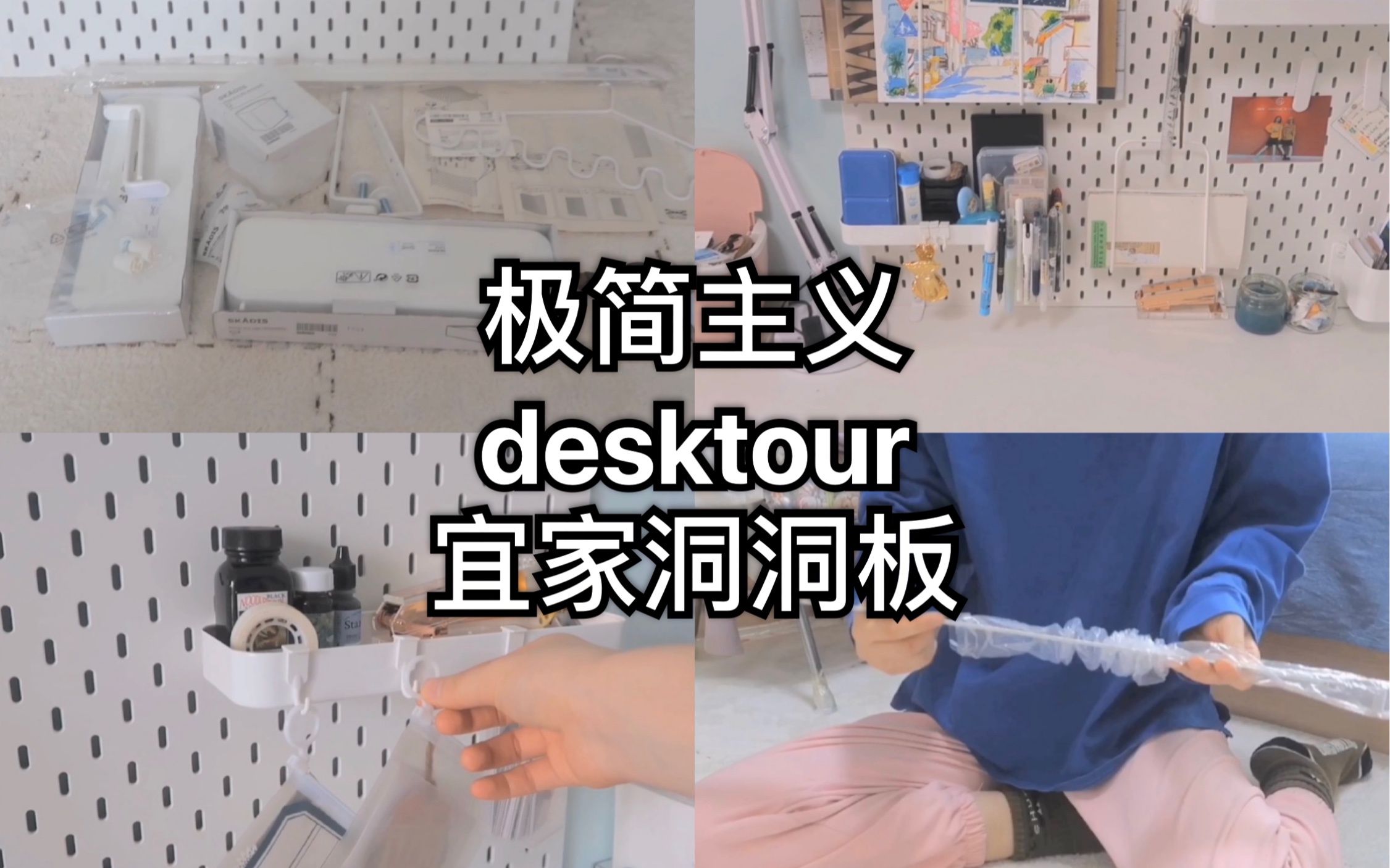 断舍离|极简主义|宜家|洞洞板安装教程|手帐收纳|desktour|书桌分享|收纳工具|手帐收纳|我的书桌收纳好物|收拾书桌|手帐新手工具分享|candice哔哩哔哩bilibili