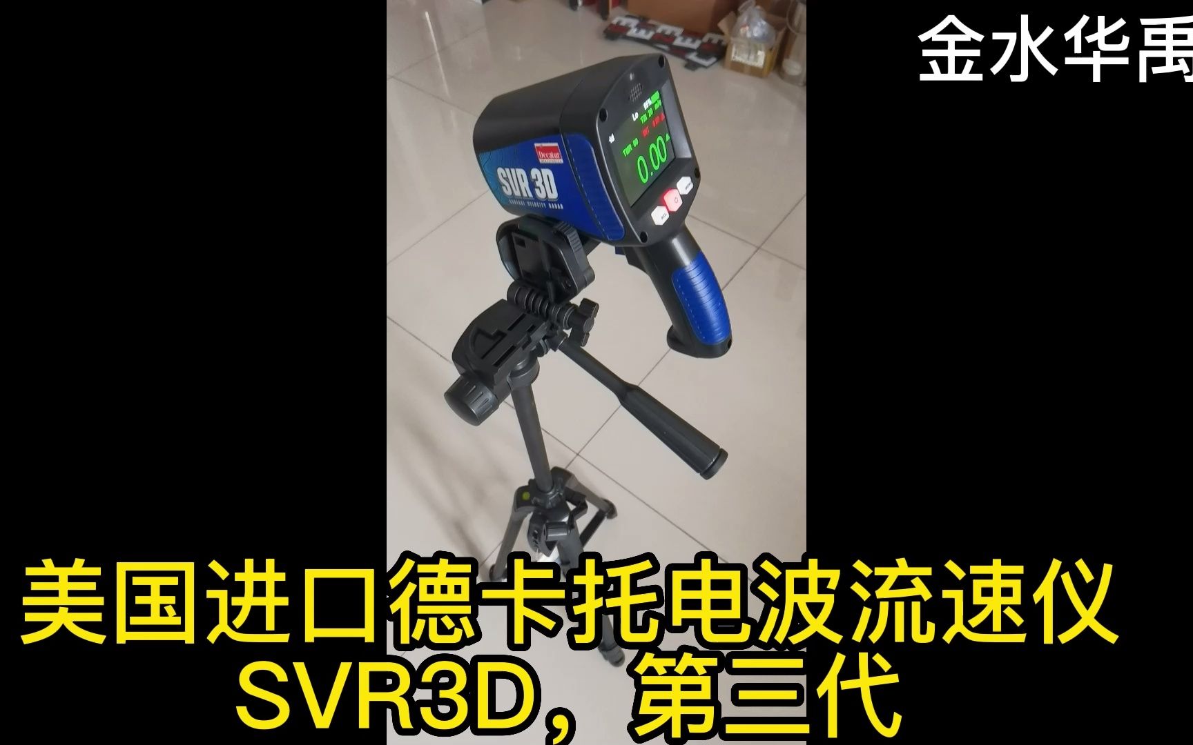 德卡托水流雷达测速仪SVR3D电波流速仪第三代非接触流速仪哔哩哔哩bilibili