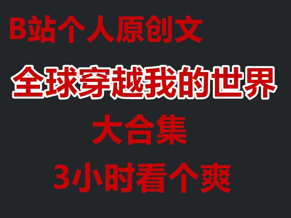 [图]B站个人原创文《全球穿越我的世界》1-30大合集 三小时看个爽