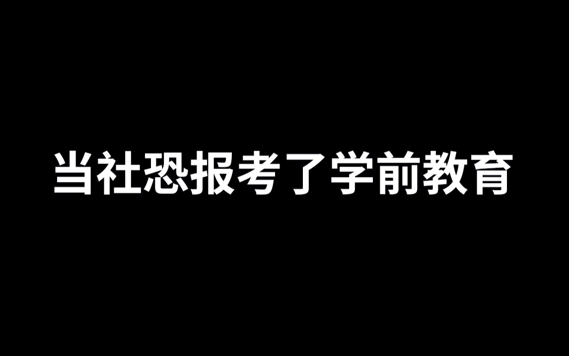 [图]社恐地狱、保姆专业、专科才读，被误解的学前教育人到底有多难？