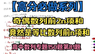 奇偶数列前2n项和竟然是等比数列前n项和：高中数列专题150题第81题