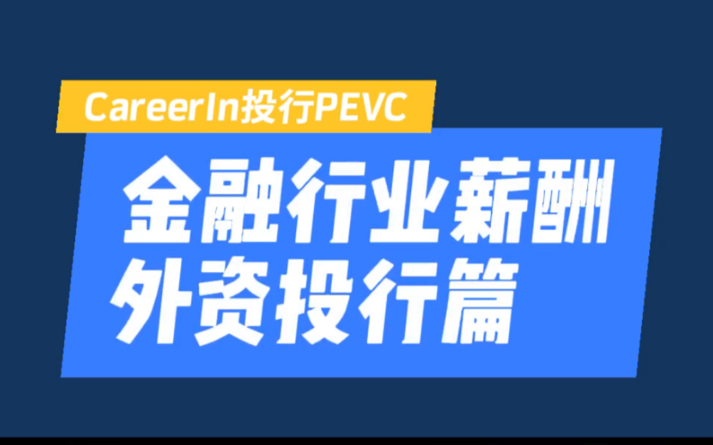 金融行业薪酬有多高?外资投行篇哔哩哔哩bilibili