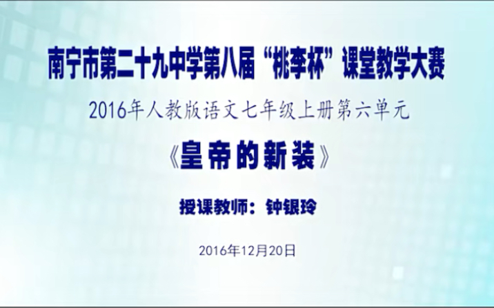 部编人教《皇帝的新装》【钟老师】【市一等奖】优质课哔哩哔哩bilibili