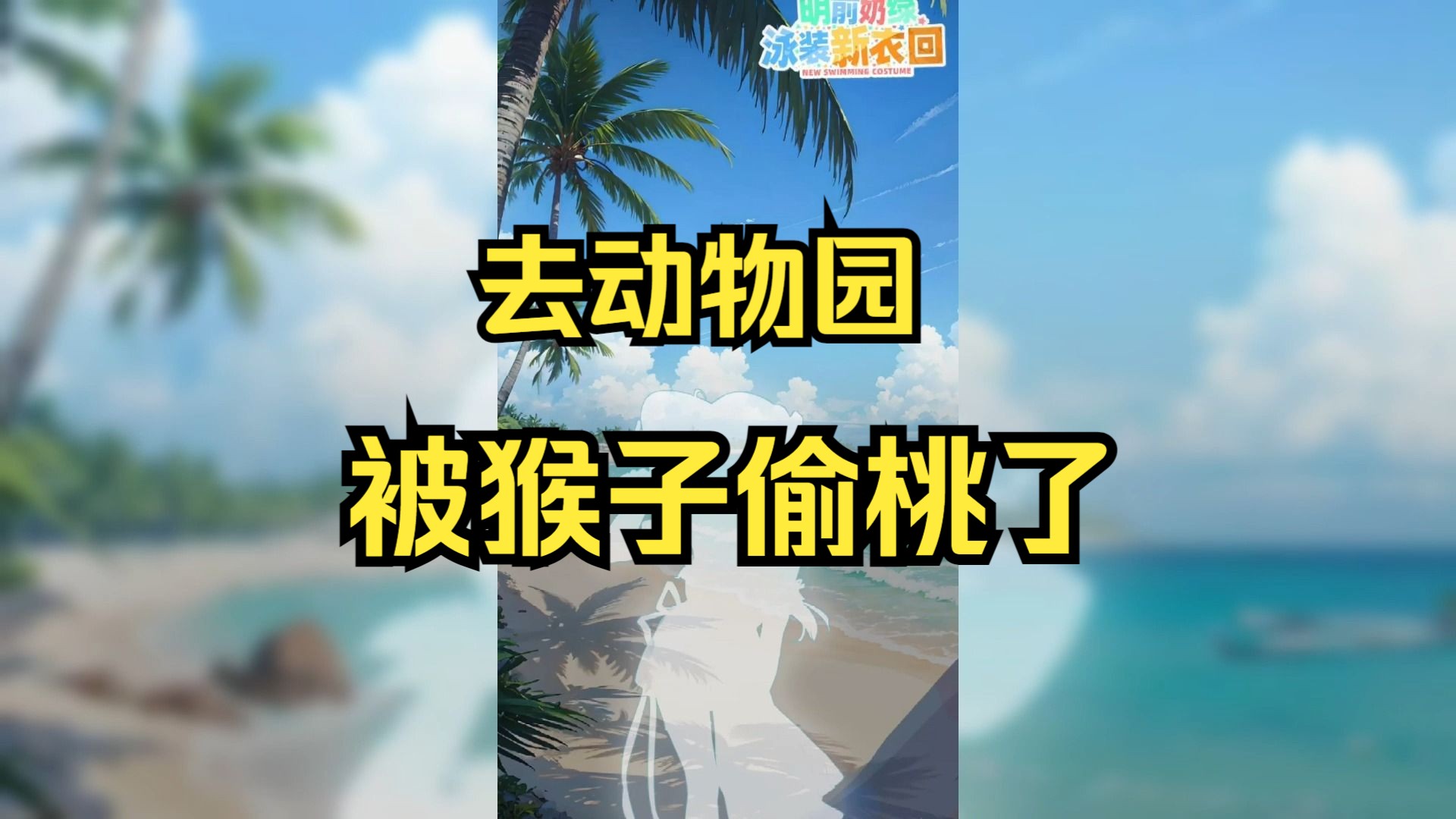 【明前奶绿】你知道猴子偷桃是什么意思吗?我知道!是抓你OO哔哩哔哩bilibili