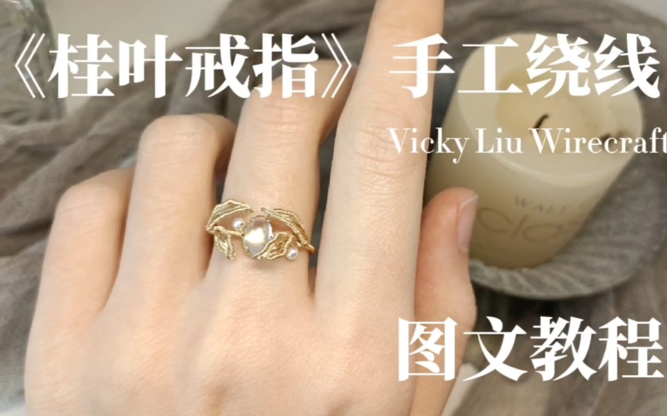 【超详细】手工绕线 |《桂叶戒指》图文教程 Vicky Liu Wirecraft哔哩哔哩bilibili