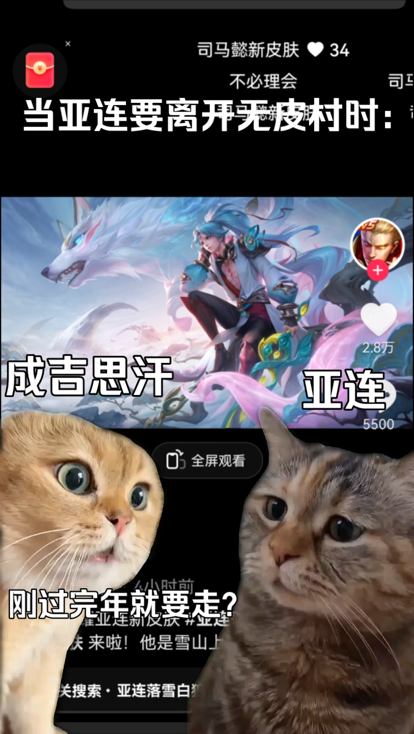 [亚连新皮肤落雪白狼]当成吉思汗知道亚连要离开无皮村时