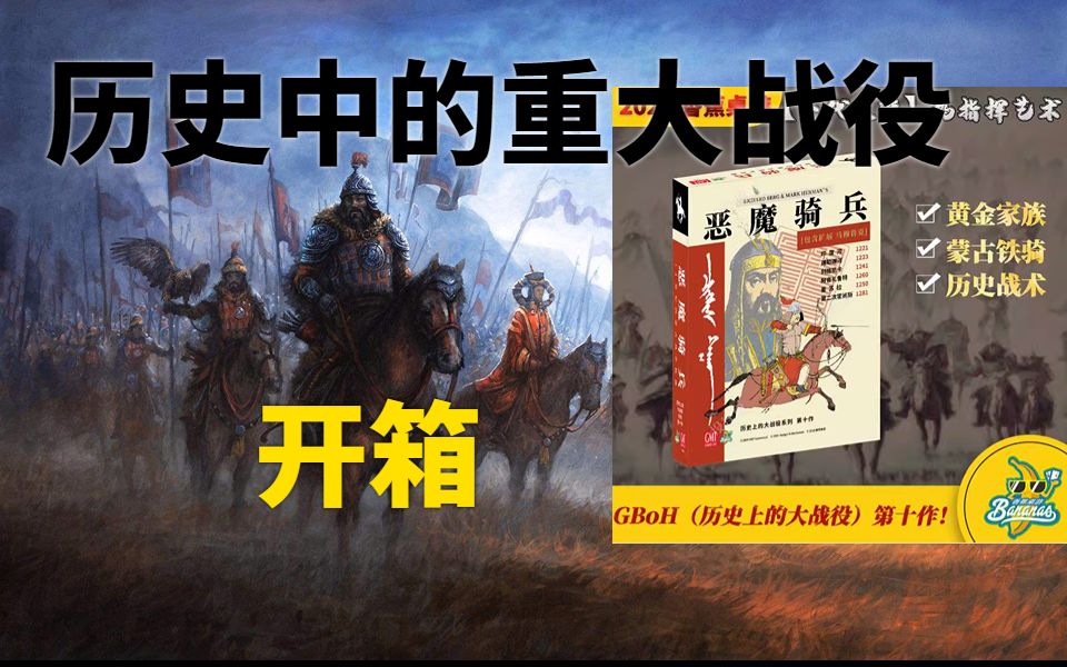 【兵棋】蒙古西征 西方VS东方 恶魔骑兵 桌游开箱&介绍哔哩哔哩bilibili