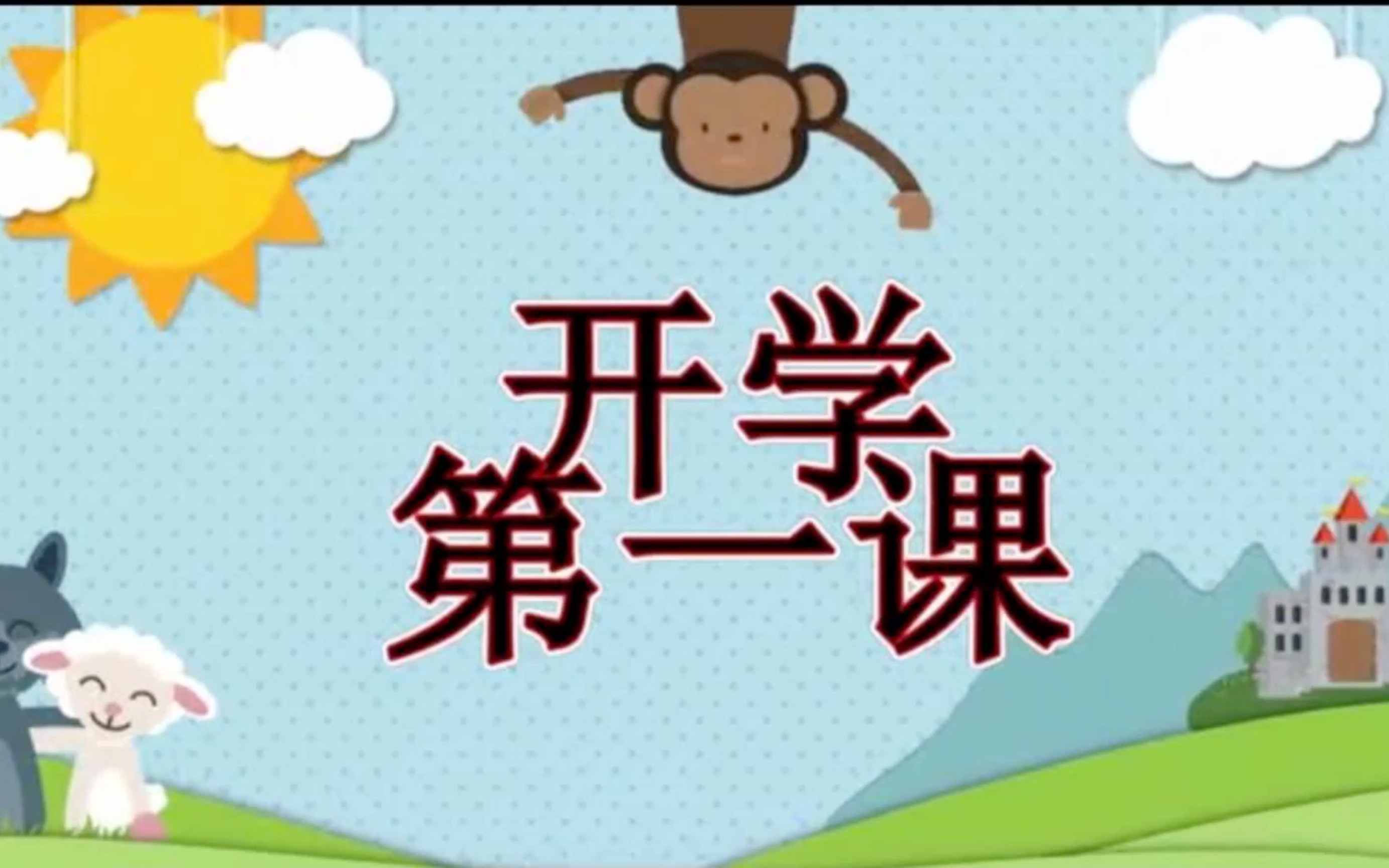 育山小学心理健康开学第一课