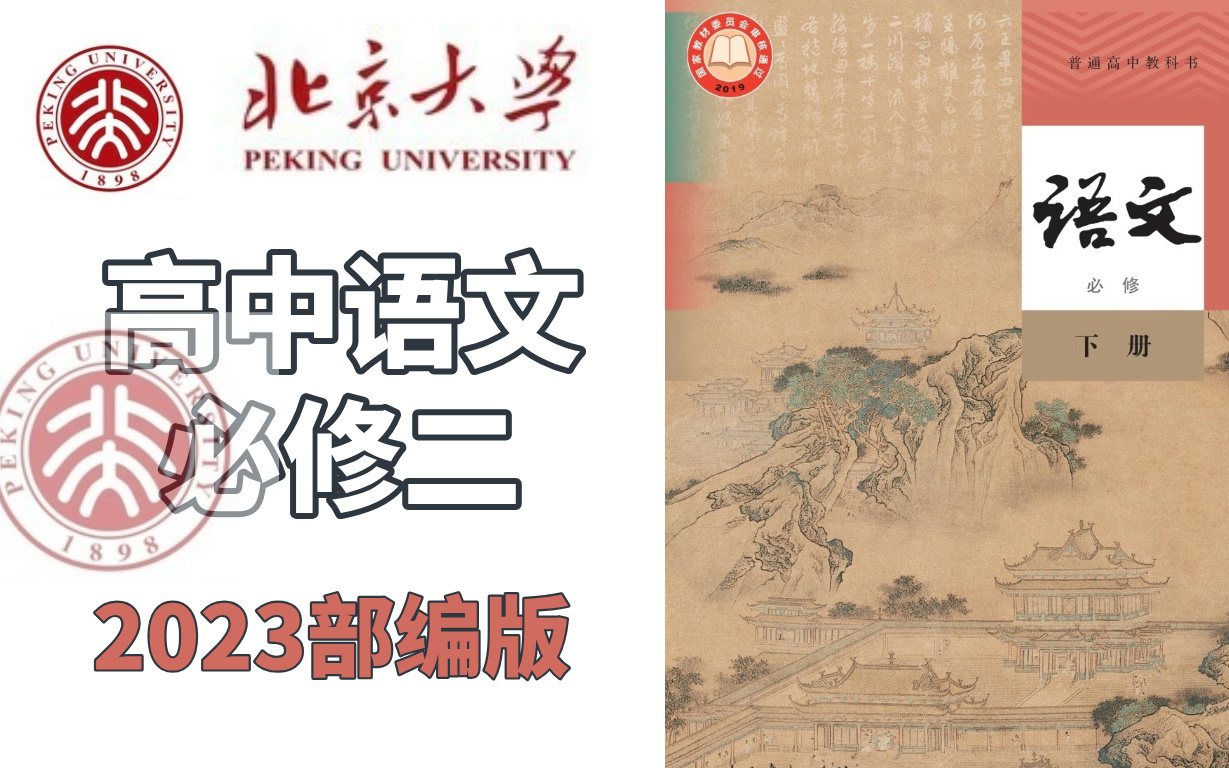 【高一语文必修二】 高中语文必修下册 人教版 2023最新版 部编版 统编版 2019版新教材 语文高一语文高中语文高1语文 课件教案哔哩哔哩bilibili