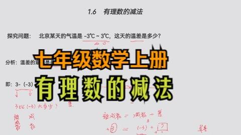 自学教程 七年级数学上册1 6 有理数的减法以及加减混合运算 哔哩哔哩